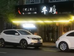 -やきにく 牛将日式焼肉(新华路店)