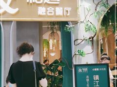 门面-相遇·川湘融合菜(丹阳吾悦广场店)