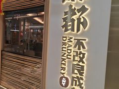 -麻都·成都菜(人民广场店)