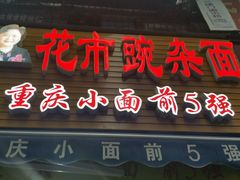 门面-花市豌杂面(民生路店)