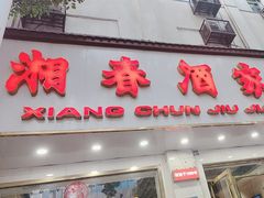 -湘春酒家·1989(湘春路店)