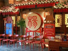 等位区-杨记隆府(汉街店)