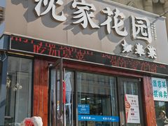 -沈家花园如皋菜(海阳路店)