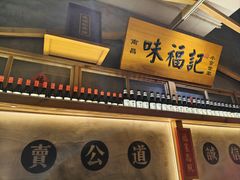 -味福记·本地特色菜(八一万达广场店)