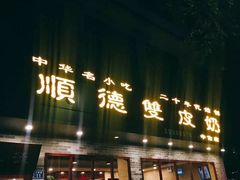 门面-正德顺順德雙皮奶(中信店)