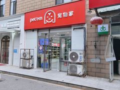 -宠物家(大兴旧宫店)