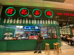 门面-孖记茶档·热腾茶餐(荔湾领展广场店)