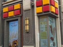 -烘焙町面包店(北新桥店)