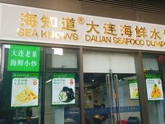 门面-海知道大连海鲜水饺(南山大冲店)