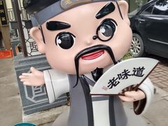 -绍兴老味道·非遗门店(银泰城店)