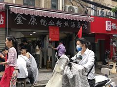 -金原鸭血粉丝汤总店(锁金村店)