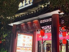 -钦善斋(武侯祠店)