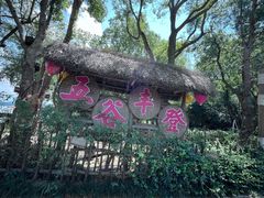 -天目湖山水园