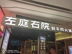 -左庭右院鲜牛肉火锅(浦江欢乐颂店)
