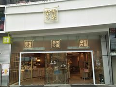 门面-奈雪的茶(漫广场店)