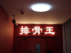 门面-排骨王·三十年本地老菜馆