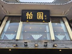 -怡园饭店-餐厅(四望亭店)