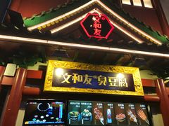 -文和友老长沙臭豆腐(太平街二店)