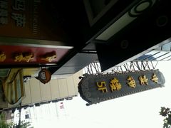 android_upload_pic-申宴酒楼(王子百货店)