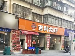 -吉利龙虾·新派海鲜烧烤