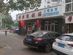 -劈柴院锅贴(沈阳路店)