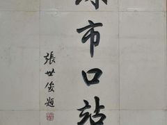 -天桥老金涮肉(牛街店)