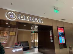 -海底捞火锅(曹安公路店)