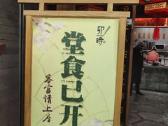 -卯时·龙光雅宴·精致锡帮菜(惠山古镇店)