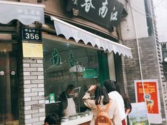 门面-江南春(中山中路店)