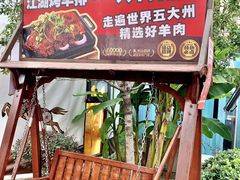 -侠舍·江湖烤全羊·大排档(沌口总店)
