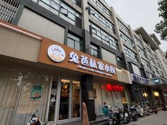 -兔爸私家小厨(新北万达店)