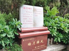 -鼓浪屿·皓月园