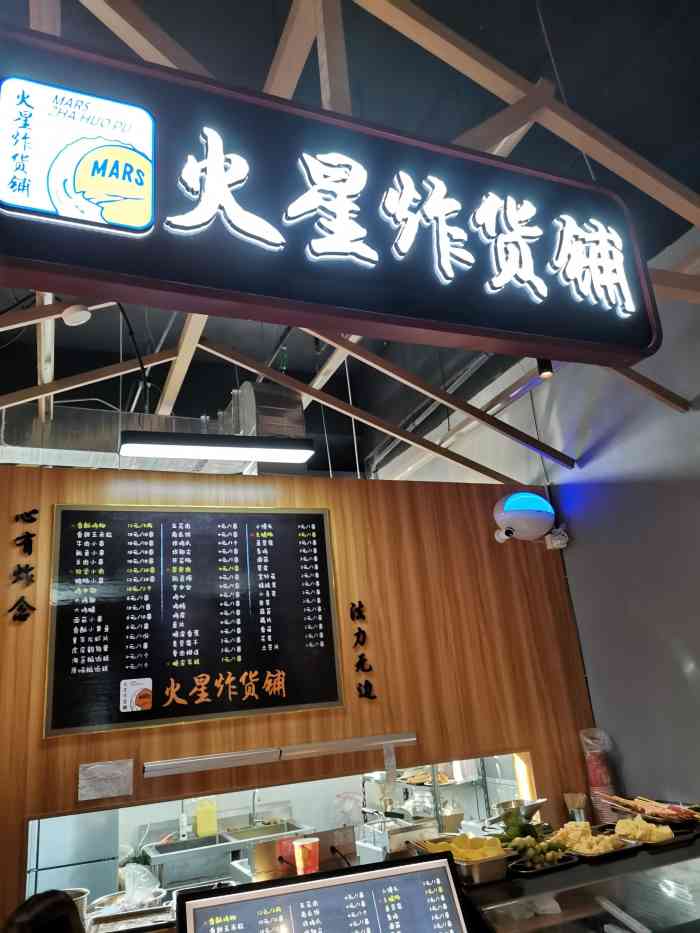 火星炸货铺(新城店)