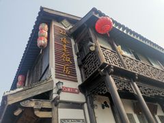 -双塔老饭店