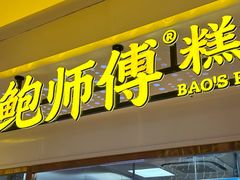 -鲍师傅糕点(虹口龙之梦店)