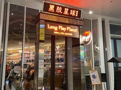 门面-黑胶星球(华发中城商都店)