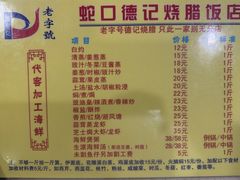 -老字号蛇口德记烧腊饭店·海鲜加工
