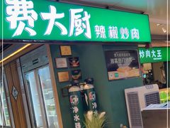 门面-费大厨辣椒炒肉(万家丽一店)