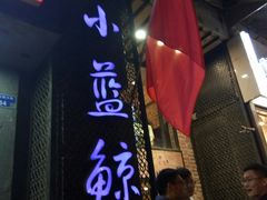 -眷江南之小蓝鲸(王府大街店)