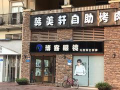 -博客眼镜(大学城店)