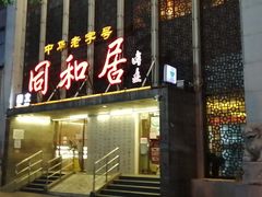 门面-同和居(月坛店)
