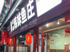 门面-韩妹鱼庄·泸定老字号(泸定店)