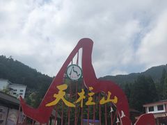 -天柱山风景区