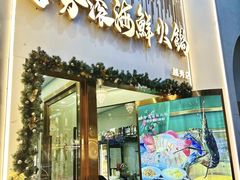 -喜聚薈·花膠雞海鮮火鍋(越秀店)