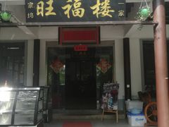 门面-旺福楼(钱家坞总店)