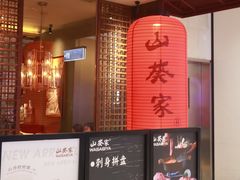 -山葵家·创意料理(宁波来福士店)