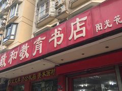 -致和教育书店(统建阳光北苑店)