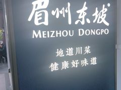 -眉州东坡(东坡印象水街店)