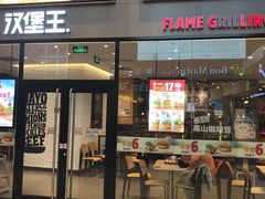 门面-汉堡王(歌斐中心店)