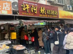 -许阿姨糕团店(南京总店)